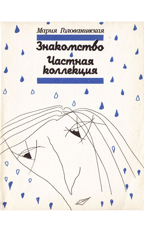 Обложка книги «Знакомство. Частная коллекция (сборник)» автора Марии Голованивская издание 1991 года. ISBN 5239012490.
