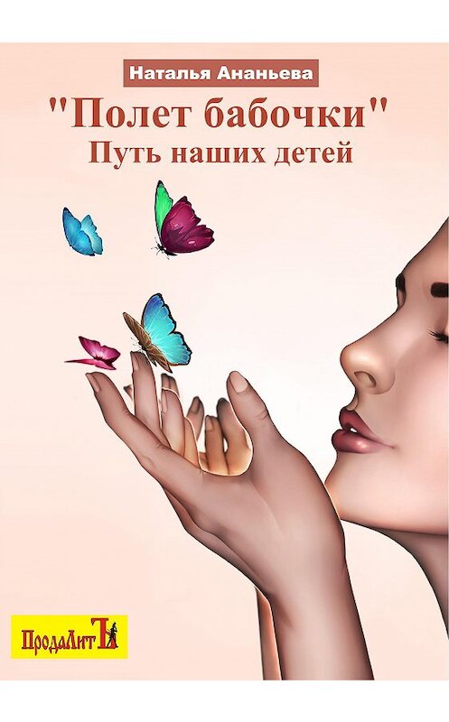 Обложка книги «Полет бабочки. Путь наших детей» автора Натальи Ананьевы издание 2020 года.