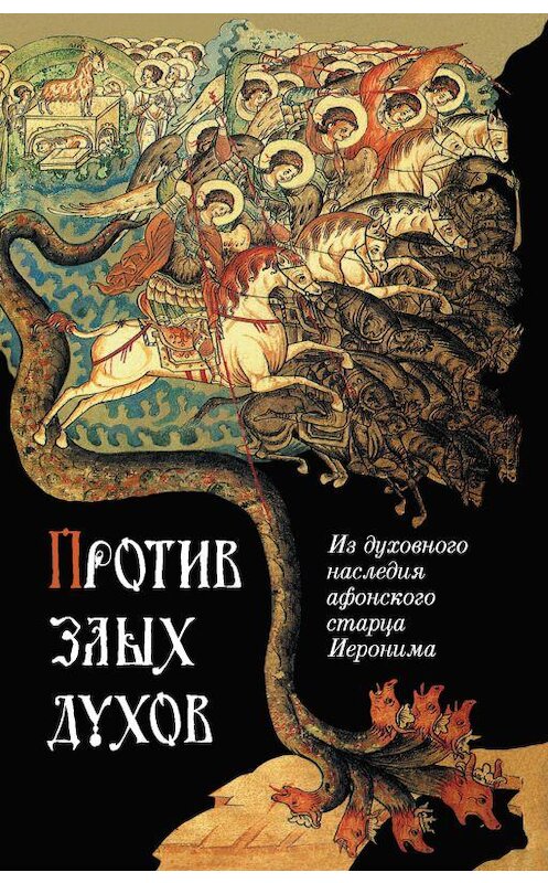 Обложка книги «Против злых духов. Из духовного наследия афонского старца Иеронима» автора Неустановленного Автора издание 2019 года. ISBN 9785001270676.