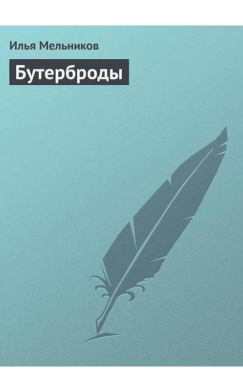 Обложка книги «Бутерброды» автора Ильи Мельникова.