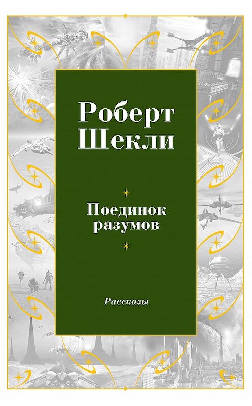 Обложка книги «Поединок разумов (сборник)» автора Роберт Шекли. ISBN 9785389152663.