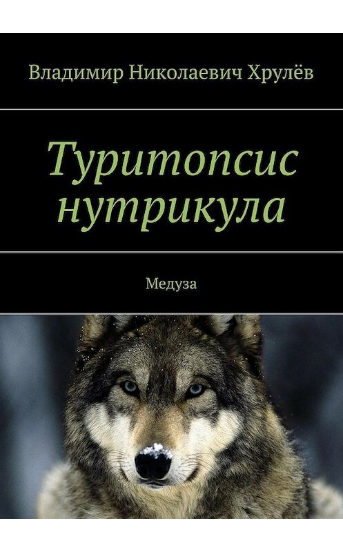 Обложка книги «Туритопсис нутрикула. Медуза» автора Владимира Хрулёва. ISBN 9785448343926.