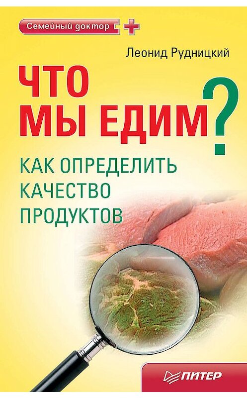 Обложка книги «Что мы едим? Как определить качество продуктов» автора Леонида Рудницкия издание 2011 года. ISBN 9785423700843.