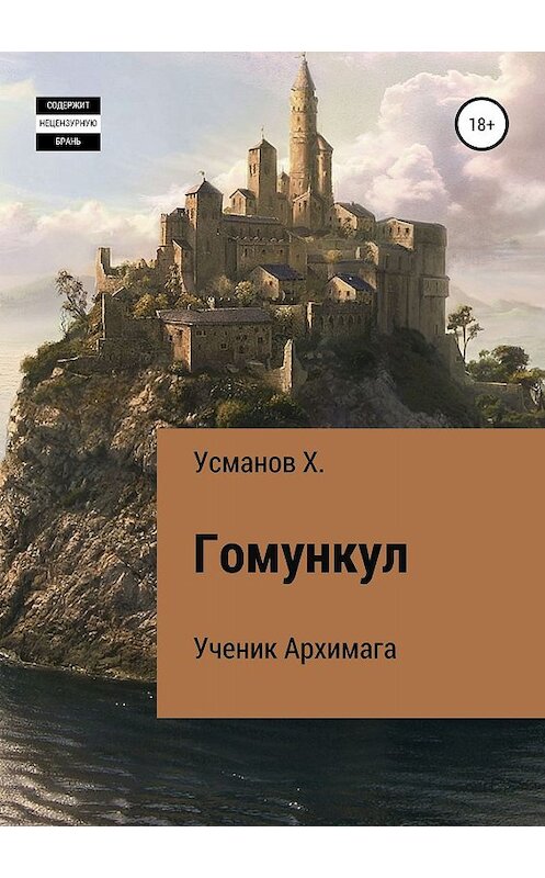 Обложка книги «Гомункул. Ученик Архимага» автора Хайдарали Усманова издание 2019 года. ISBN 9785532096981.