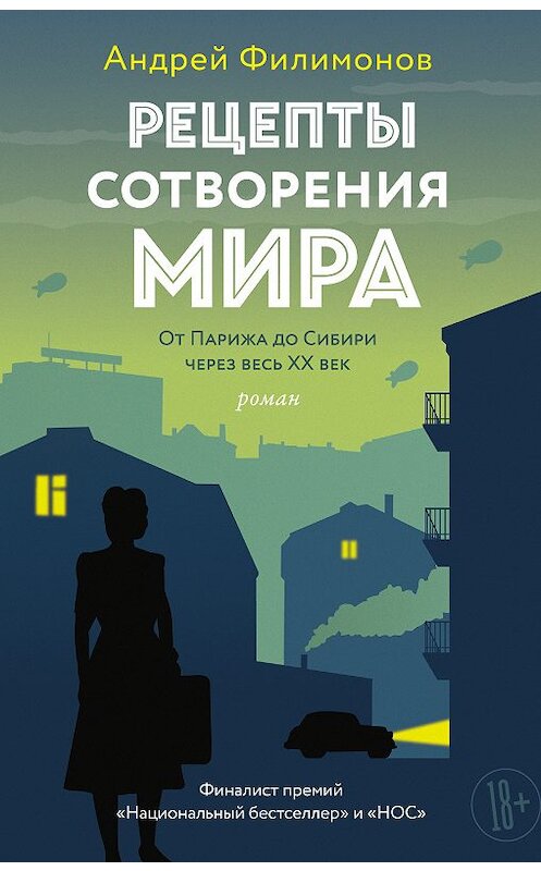 Обложка книги «Рецепты сотворения мира» автора Андрея Филимонова издание 2018 года. ISBN 9785171065027.