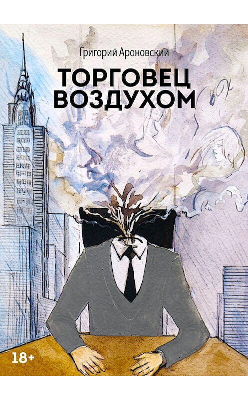 Обложка книги «Торговец воздухом» автора Григория Ароновския. ISBN 9785447426385.