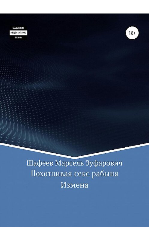 Обложка книги «Похотливая секс рабыня» автора Марселя Шафеева издание 2020 года.