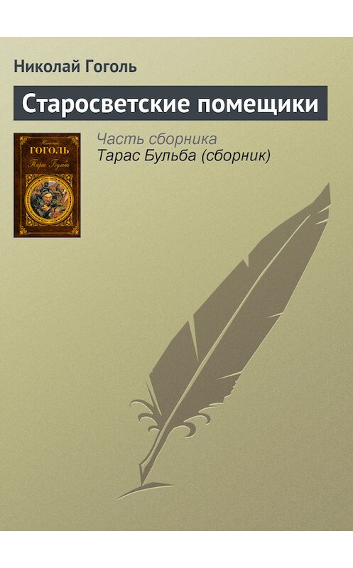 Обложка книги «Старосветские помещики» автора Николай Гоголи издание 2008 года. ISBN 9785170496082.