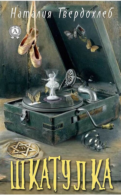 Обложка книги «Шкатулка» автора Натальи Твердохлеба. ISBN 9780887152887.