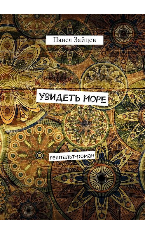Обложка книги «Увидеть море» автора Павела Зайцева. ISBN 9785447428969.