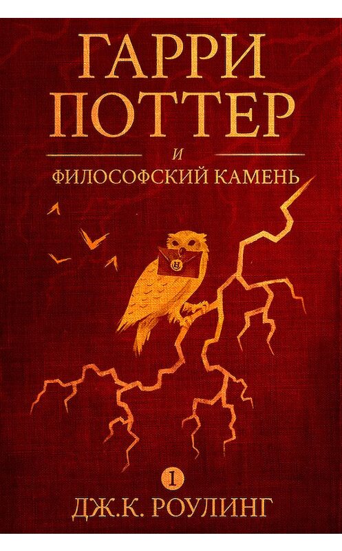 Обложка книги «Гарри Поттер и философский камень» автора Джоана Кэтлина Роулинга издание 1997 года. ISBN 9781781101889.
