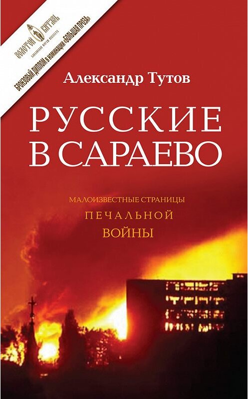 Обложка книги «Русские в Сараево. Малоизвестные страницы печальной войны» автора Александра Тутова издание 2014 года. ISBN 9785432900548.