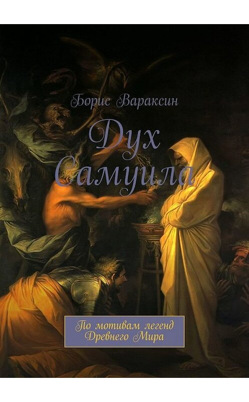 Обложка книги «Дух Самуила. По мотивам легенд Древнего Мира» автора Бориса Вараксина. ISBN 9785005096630.