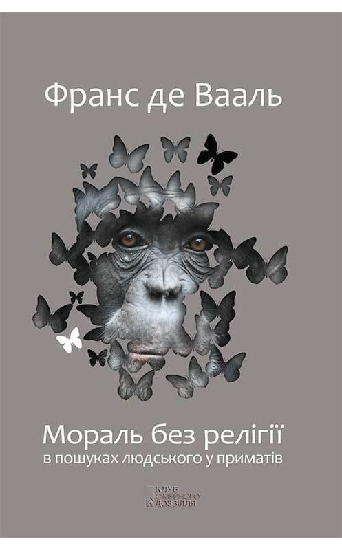 Обложка книги «Мораль без релігії. В пошуках людського у приматів» автора Франс Де Ваали издание 2018 года. ISBN 9786171246287.