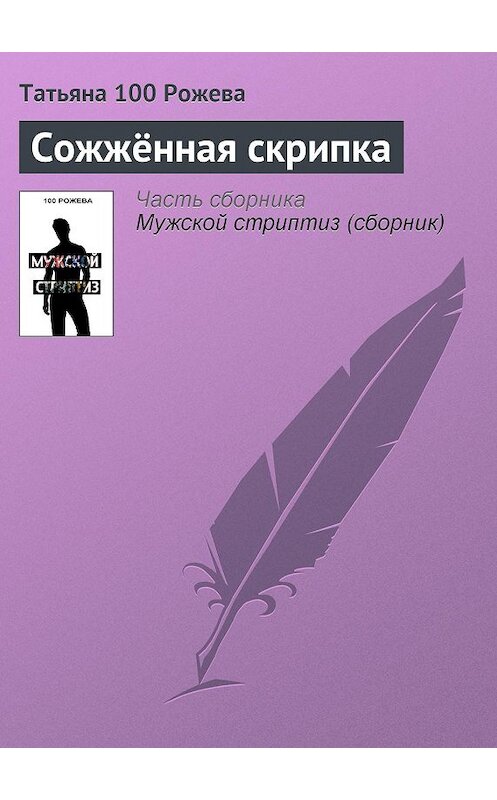 Обложка книги «Сожжённая скрипка» автора Татьяны 100 Рожевы.