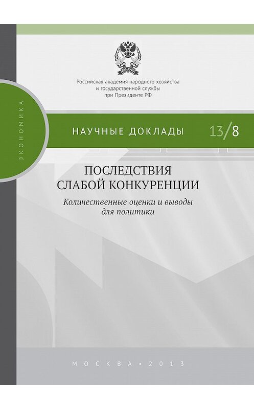 Обложка книги «Последствия слабой конкуренции: количественные оценки и выводы для политики» автора Коллектива Авторова издание 2013 года. ISBN 9785774908417.