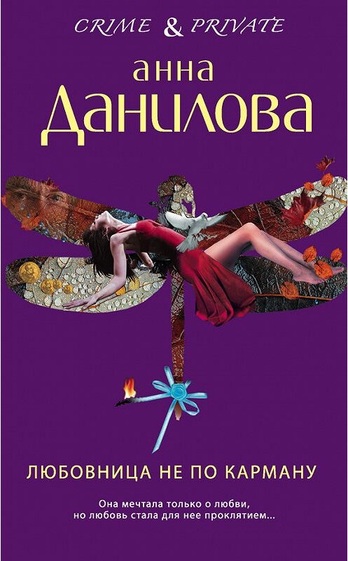Обложка книги «Любовница не по карману» автора Анны Даниловы издание 2012 года. ISBN 9785699555550.