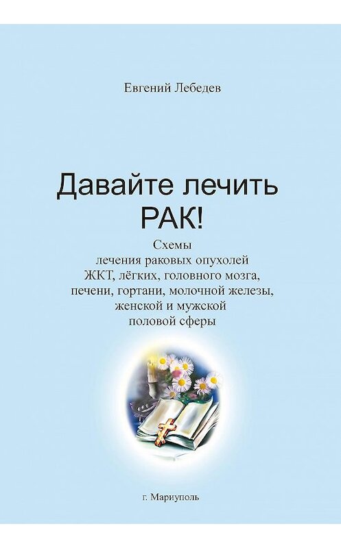 Обложка книги «Давайте лечить рак!» автора Евгеного Лебедева.