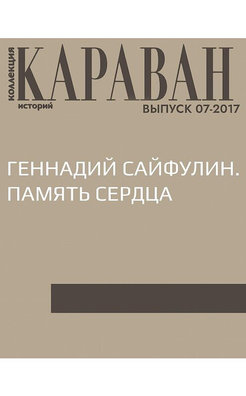 Обложка книги «Геннадий Сайфулин. Память сердца» автора Геннадия Сайфулина.