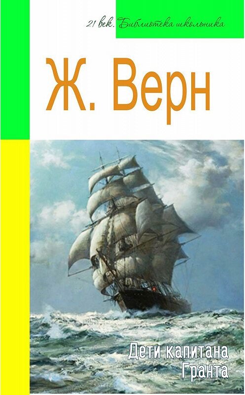 Обложка книги «Дети капитана Гранта (адаптированный пересказ)» автора Жюля Верна издание 2016 года. ISBN 9785998908392.