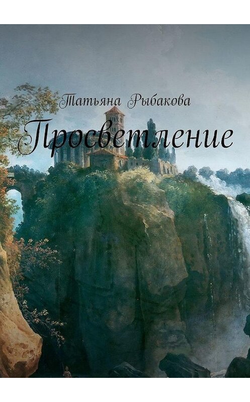 Обложка книги «Просветление» автора Татьяны Рыбаковы. ISBN 9785449645616.
