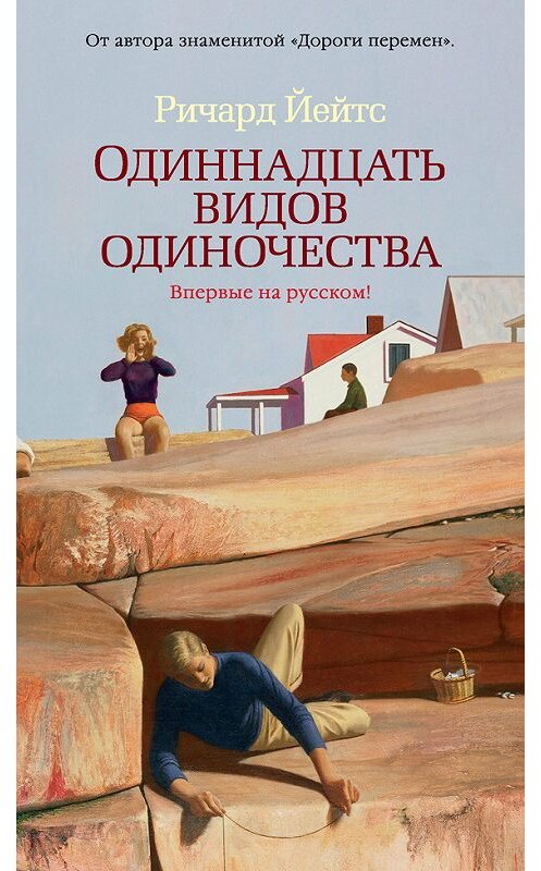 Обложка книги «Одиннадцать видов одиночества» автора Ричарда Йейтса. ISBN 9785389140455.