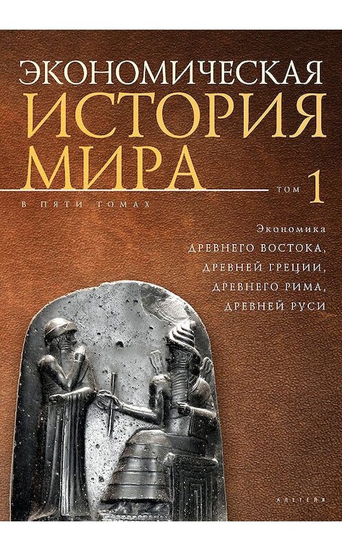 Обложка книги «Экономическая история мира. Том1. Экономика Древнего Востока, Древней Греции, Древнего Рима, Древней Руси» автора Коллектива Авторова издание 2018 года. ISBN 9785906980250.