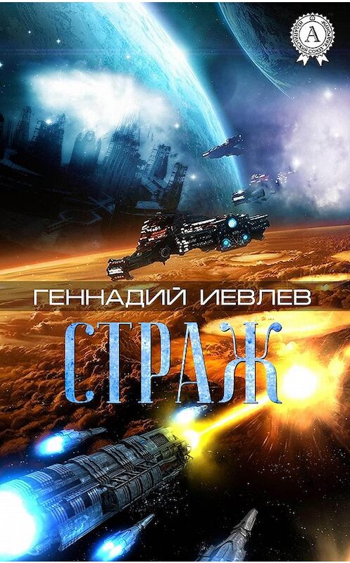 Обложка книги «Страж» автора Геннадия Иевлева.