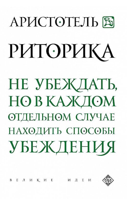 Обложка книги «Риторика» автора Аристотели издание 2015 года. ISBN 9785699829743.