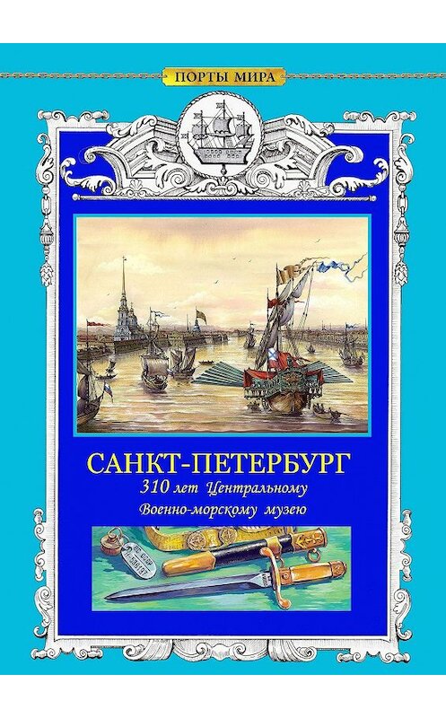 Обложка книги «САНКТ-ПЕТЕРБУРГ. 310 лет Центральному военно-морскому музею» автора . ISBN 9785005009067.