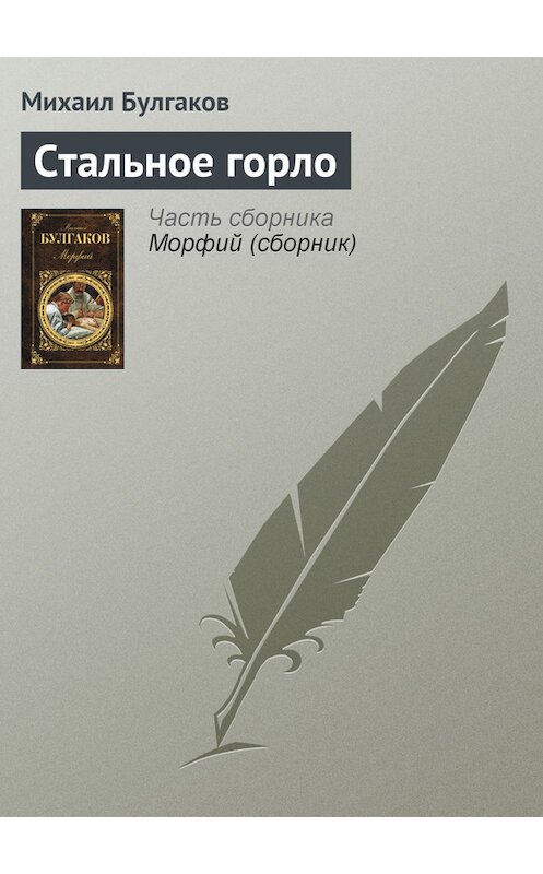 Обложка книги «Стальное горло» автора Михаила Булгакова издание 2007 года. ISBN 9785170286232.