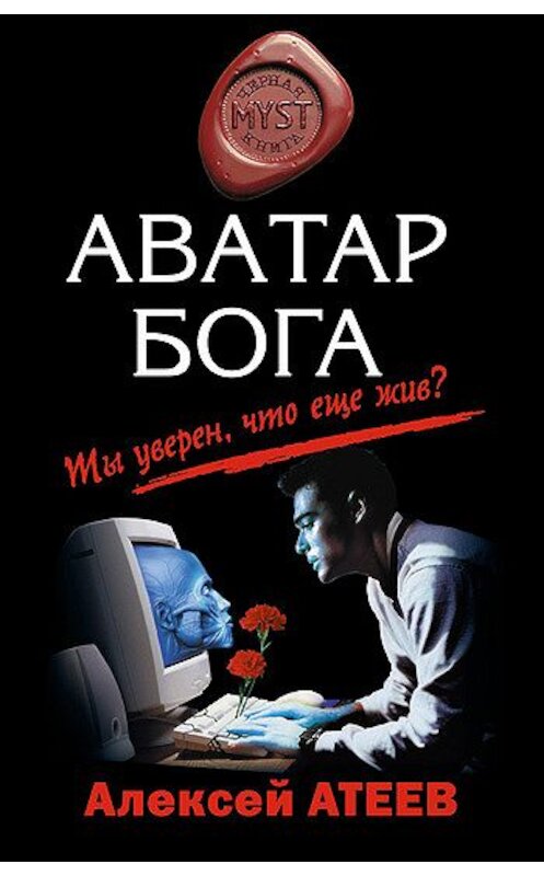 Обложка книги «Аватар бога» автора Алексея Атеева издание 2010 года. ISBN 9785699405053.