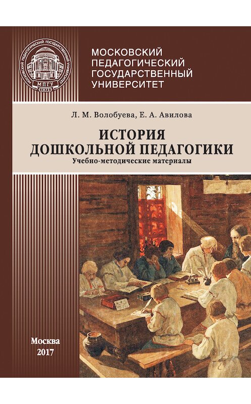 Обложка книги «История дошкольной педагогики» автора  издание 2017 года. ISBN 9785426304932.