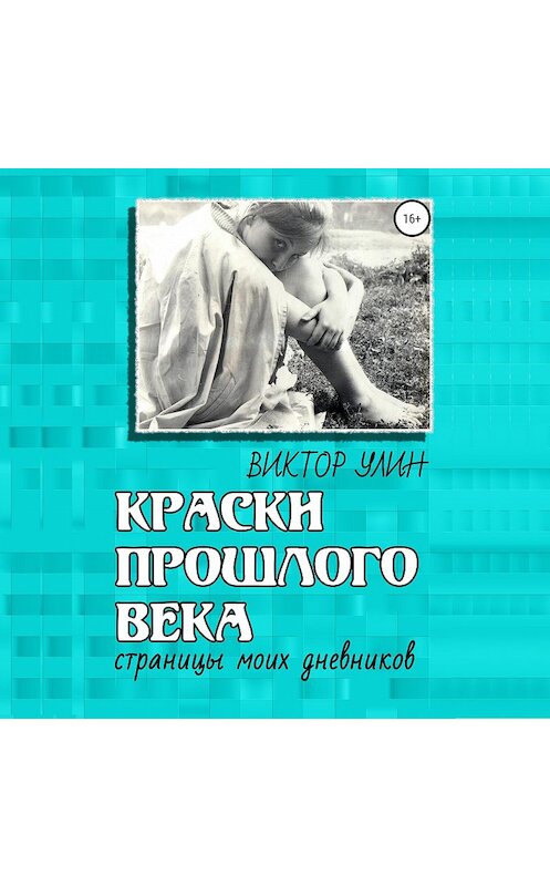 Обложка аудиокниги «Краски прошлого века» автора Виктора Улина.