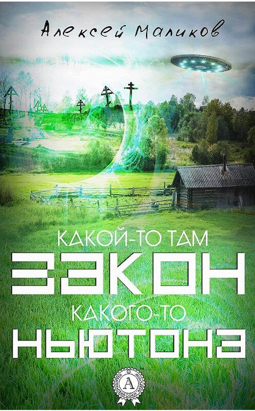 Обложка книги «Какой-то там закон какого-то Ньютона» автора Алексея Маликова издание 2017 года.