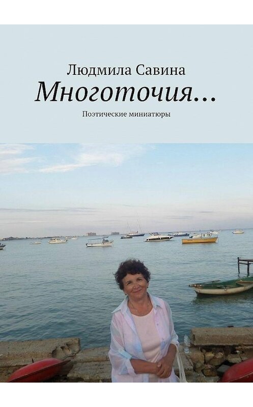 Обложка книги «Многоточия… Поэтические миниатюры» автора Людмилы Савины. ISBN 9785005144492.