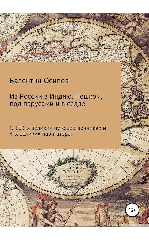 Обложка книги «Из России в Индию. Пешком, под парусами и в седле: о 103-х путешественниках и 4-х великих навигаторах» автора Валентина Осипова издание 2020 года.