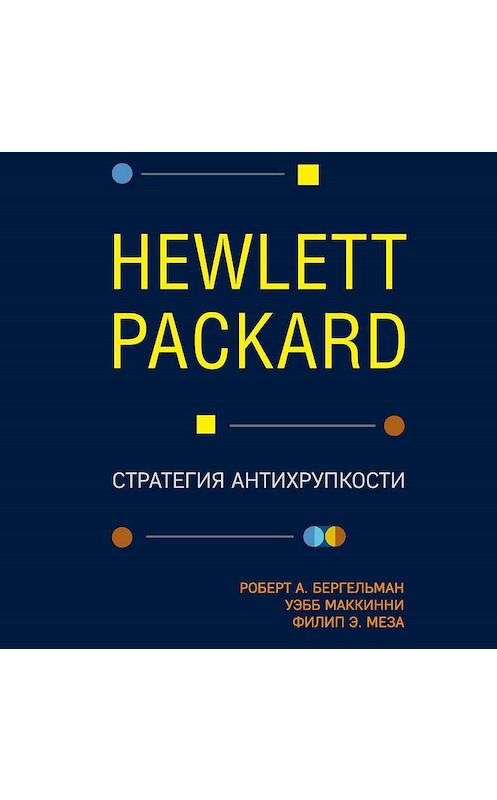 Обложка аудиокниги «Hewlett Packard. Стратегия антихрупкости» автора .