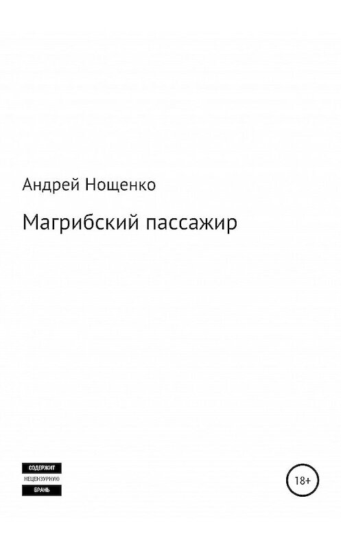Обложка книги «Магрибский пассажир» автора Андрей Нощенко издание 2020 года.