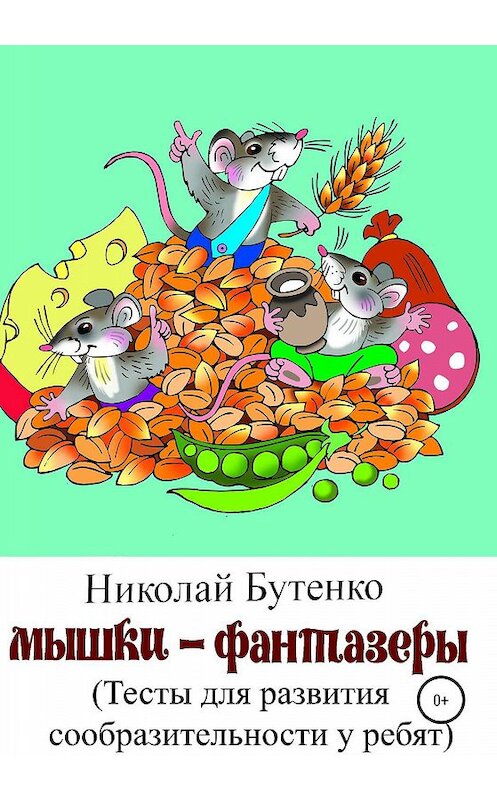 Обложка книги «Мышки-фантазёры» автора Николай Бутенко издание 2020 года.