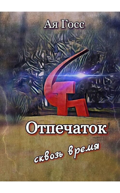 Обложка книги «Отпечаток. Сквозь время» автора ой Госс. ISBN 9785005024749.