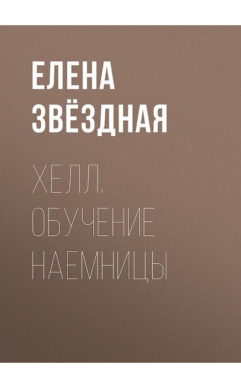 Обложка аудиокниги «Хелл. Обучение наемницы» автора Елены Звездная.