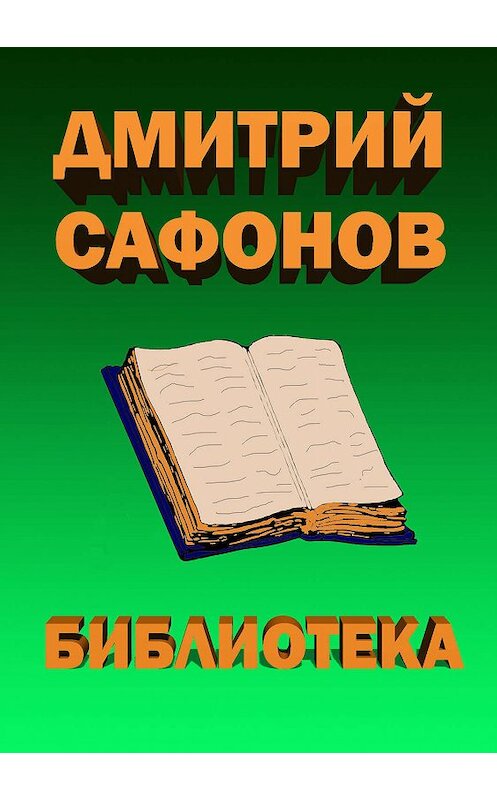 Обложка книги «Библиотека» автора Дмитрия Сафонова.