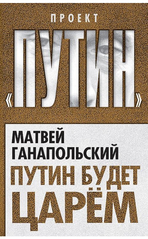 Обложка книги «Путин будет царем» автора Матвея Ганапольския издание 2013 года. ISBN 9785443802695.