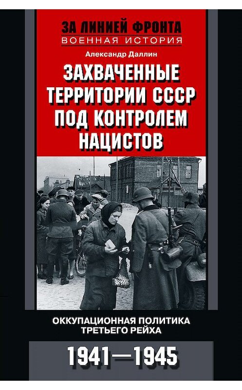 Обложка книги «Захваченные территории СССР под контролем нацистов. Оккупационная политика Третьего рейха 1941–1945» автора Александра Даллина издание 2019 года. ISBN 9785952453883.