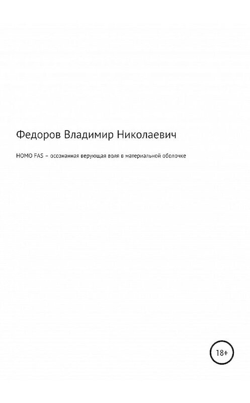 Обложка книги «HOMO FAS – осознанная верующая воля в материальной оболочке» автора Владимира Федорова издание 2020 года.