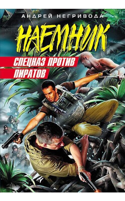 Обложка книги «Спецназ против пиратов» автора Андрей Негриводы издание 2008 года. ISBN 9785699271511.