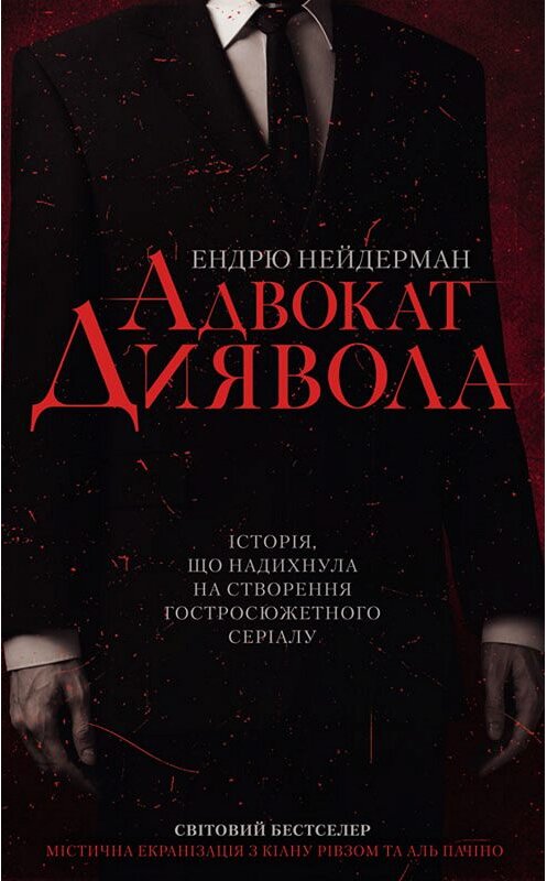 Обложка книги «Адвокат диявола» автора Эндрю Найдермана издание 2019 года. ISBN 9786171267695.