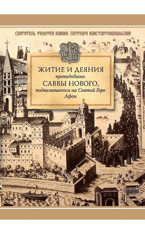 Обложка книги «Житие и деяния преподобного Саввы Нового, Ватопедского, подвизавшегося на Святой Горе Афон» автора Святителя Филофея Коккина издание 2017 года. ISBN 9785906853882.