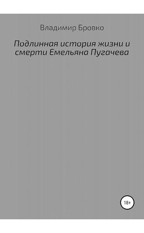 Обложка книги «Подлинная история жизни и смерти Емельяна Пугачева» автора Владимир Бровко издание 2019 года.